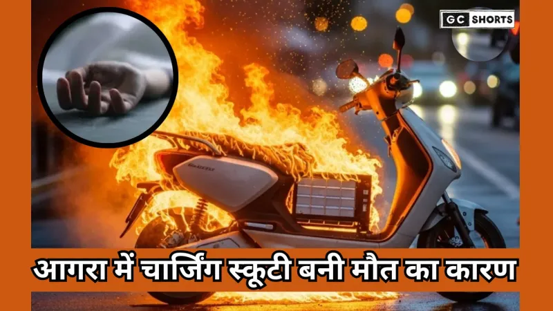 Agra electric scooty : में बैटरी ब्लास्ट से लगी आग में बुजुर्ग दंपति की दर्दनाक मौत