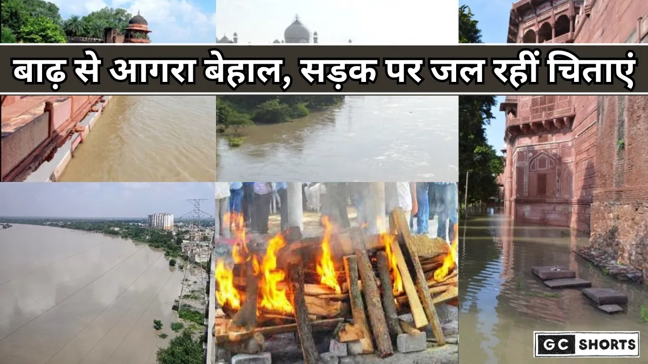 Agra flood :यमुना का कहर ताज व्यू प्वाइंट डूबा, सड़क पर जल रही चिताएं