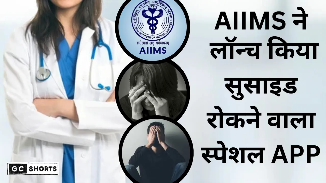 AIIMS  : ने छात्रों के लिए लॉन्च किया नया ऐप, करेगा तनाव और आत्महत्या की रोकथाम