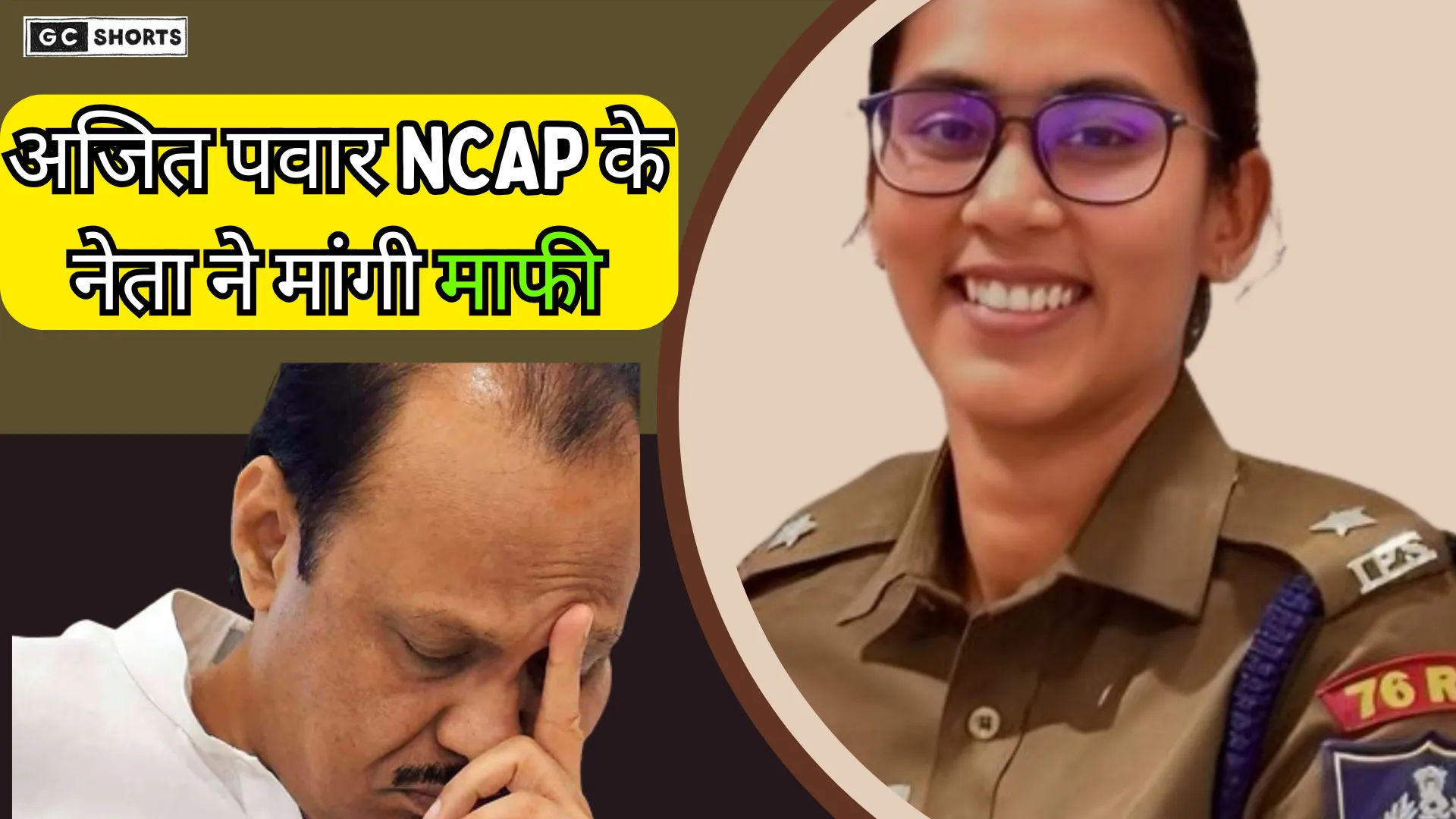 Mahila IPS पर टिप्पणी से मचा बवाल, अजित पवार के नेता ने मांगी माफी और हटाई पोस्ट