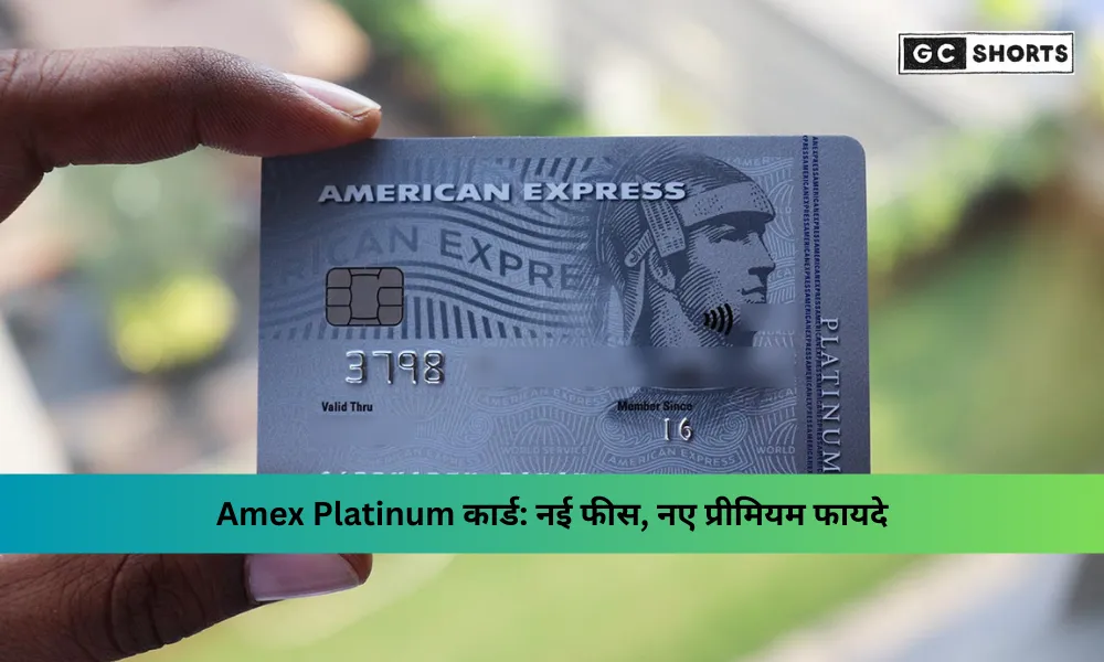 American Express Platinum कार्ड: वार्षिक शुल्क बढ़कर $895, जानें नए प्रीमियम लाभ