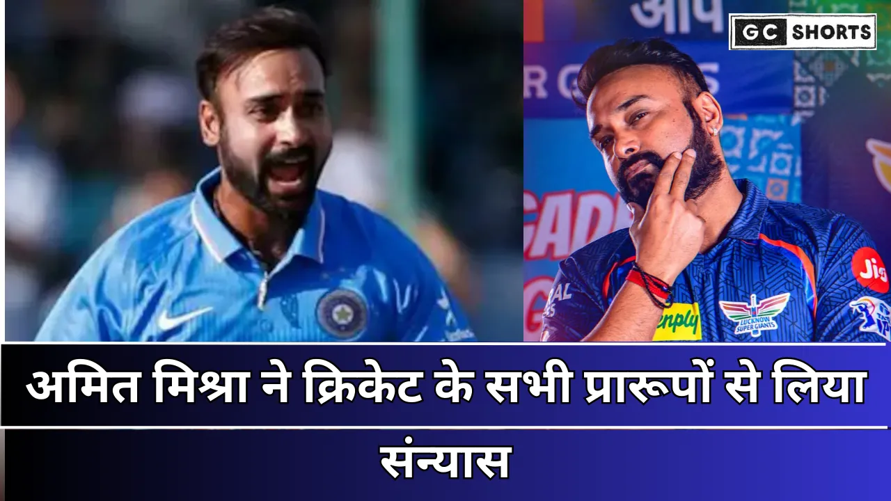 Amit Mishra : गुगली मास्टर अमित मिश्रा ने किया क्रिकेट करियर से विदाई का ऐलान