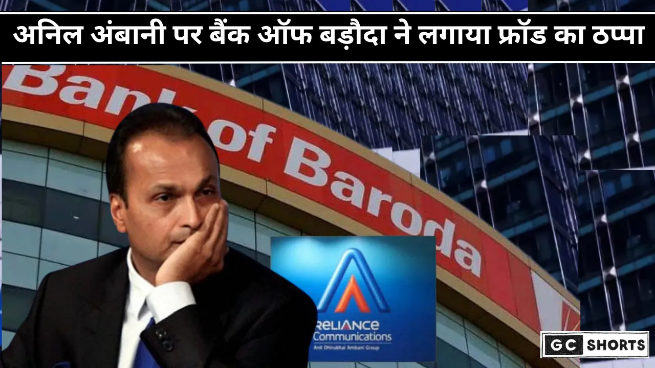 Anil Ambani बैंक ऑफ बड़ौदा ने अनिल अंबानी पर लगाया फ्रॉड का आरोप