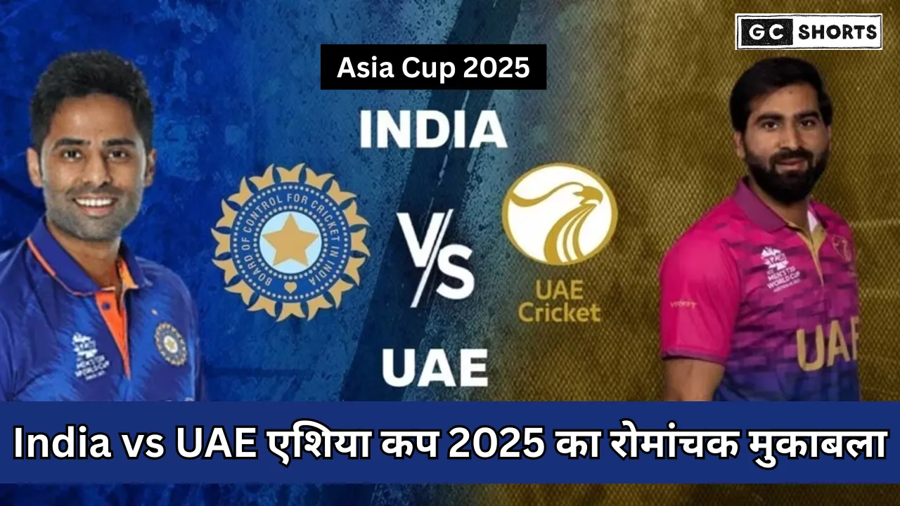 Asia Cup 2025 : भारत बनाम यूएई लाइव मुकाबले पर सबकी नजरें टिकी