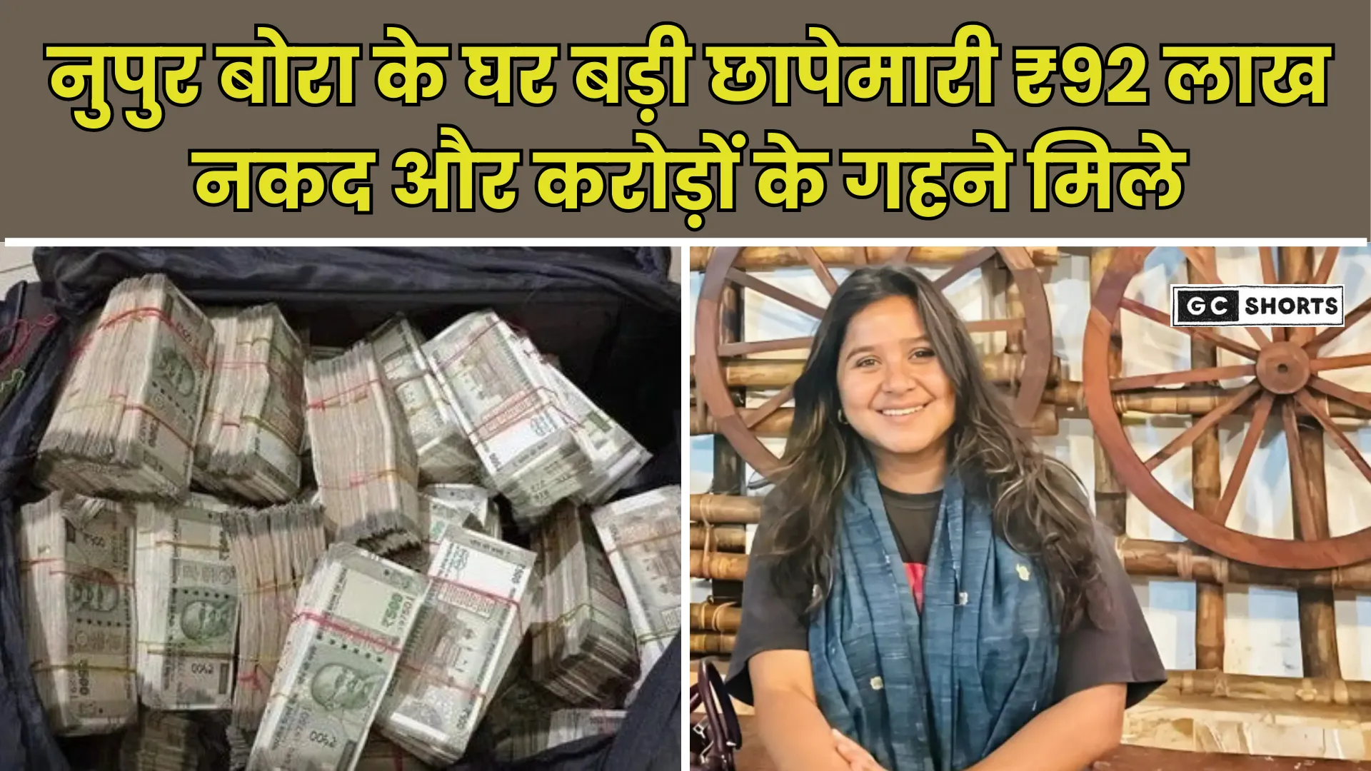 Assam ke ACS Adhikari : नुपुर बोरा के घर से ₹92 लाख नकद और करोड़ों के सोने-चाँदी बरामद