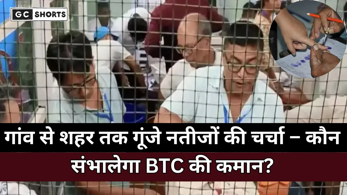 Assam BTC elections : वोटों की गिनती शुरू, प्रमोद बोरों की UPPL की सत्ता दांव पर