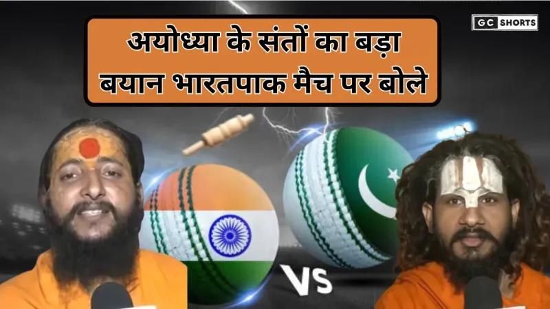 India-pakistan match : से पहले अयोध्या के संत बोले – बाप-बाप होता है और बेटा-बेटा