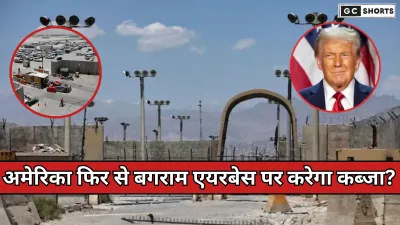 Bagram Airbase Par Nazar : चीन को साधने की अमेरिकी रणनीति और अफगानिस्तान में वापसी की संभावना