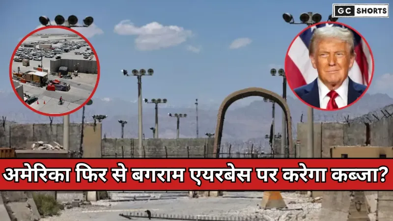 Bagram Airbase Par Nazar : चीन को साधने की अमेरिकी रणनीति और अफगानिस्तान में वापसी की संभावना