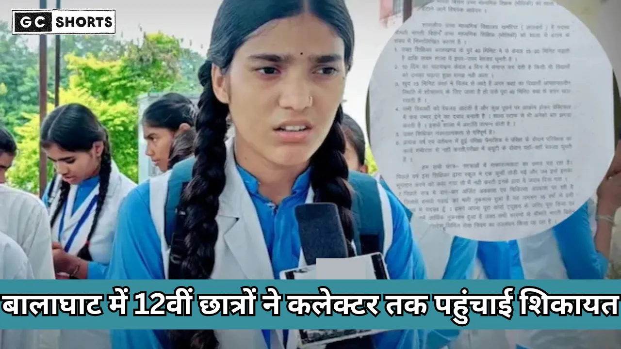 Khamaria School Balaghat : की मैडम पर छात्रों की बड़ी शिकायत, कलेक्टर से की कार्रवाई की मांग