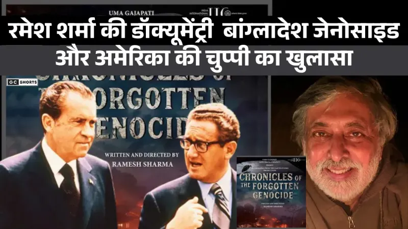 America : की चुप्पी और पाकिस्तान नरसंहार, बांग्लादेश मुक्ति संग्राम पर बनी यह डॉक्यूमेंट्री है आज के लिए सीख