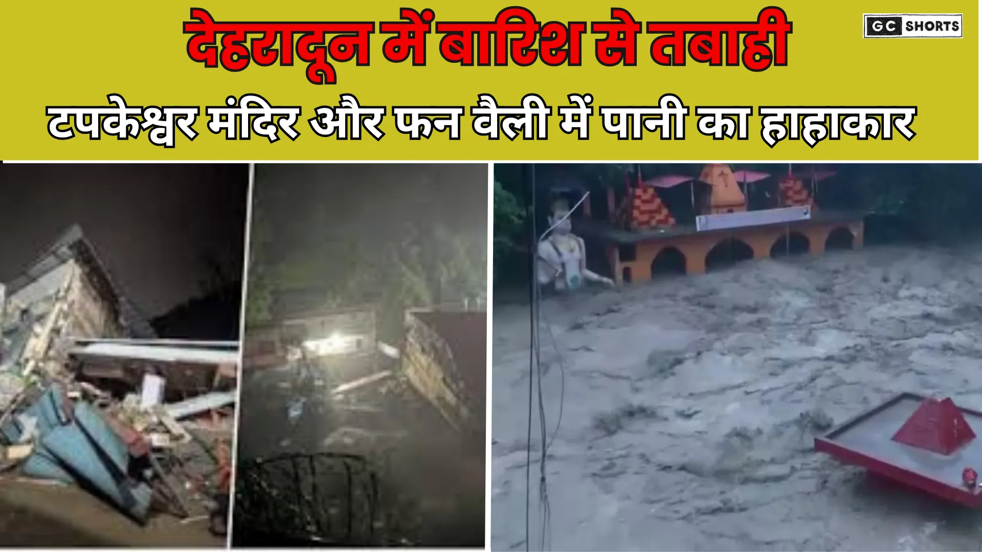 Dehradun Barish Tabahi : में  बादल फटने से सहस्त्रधारा मालदेवता टपकेश्वर और फन वैली में तबाही
