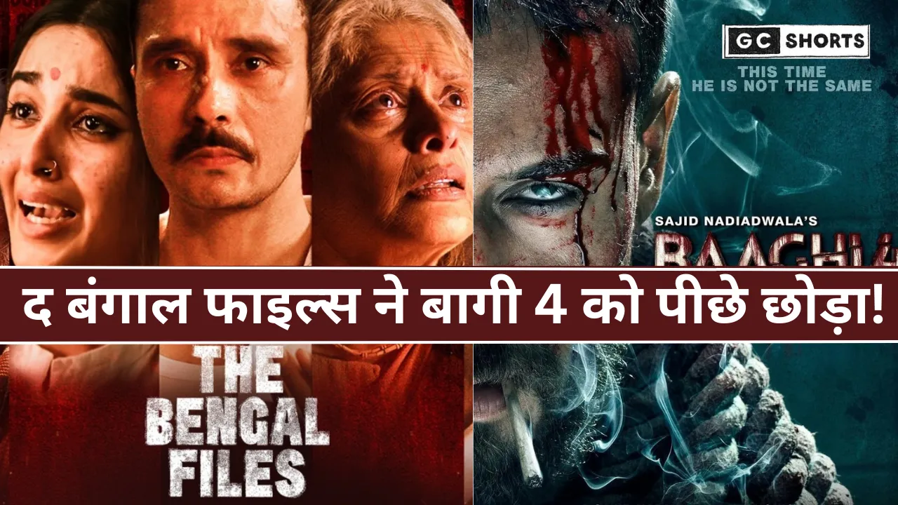 The Bengal files : ने बॉक्स ऑफिस पर दिखाया दम, Baaghi 4 को भी टक्कर