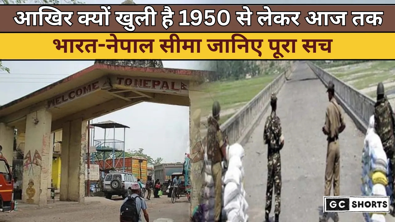 India Nepal Treaty : और Nepal Border पर Open Border क्यों है आज भी कायम?