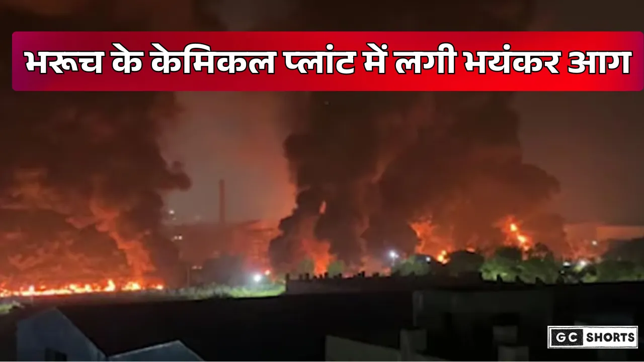 Chemical Plant : भरूच में लगी भीषण आग लपटों से गांवों में फैली दहशत