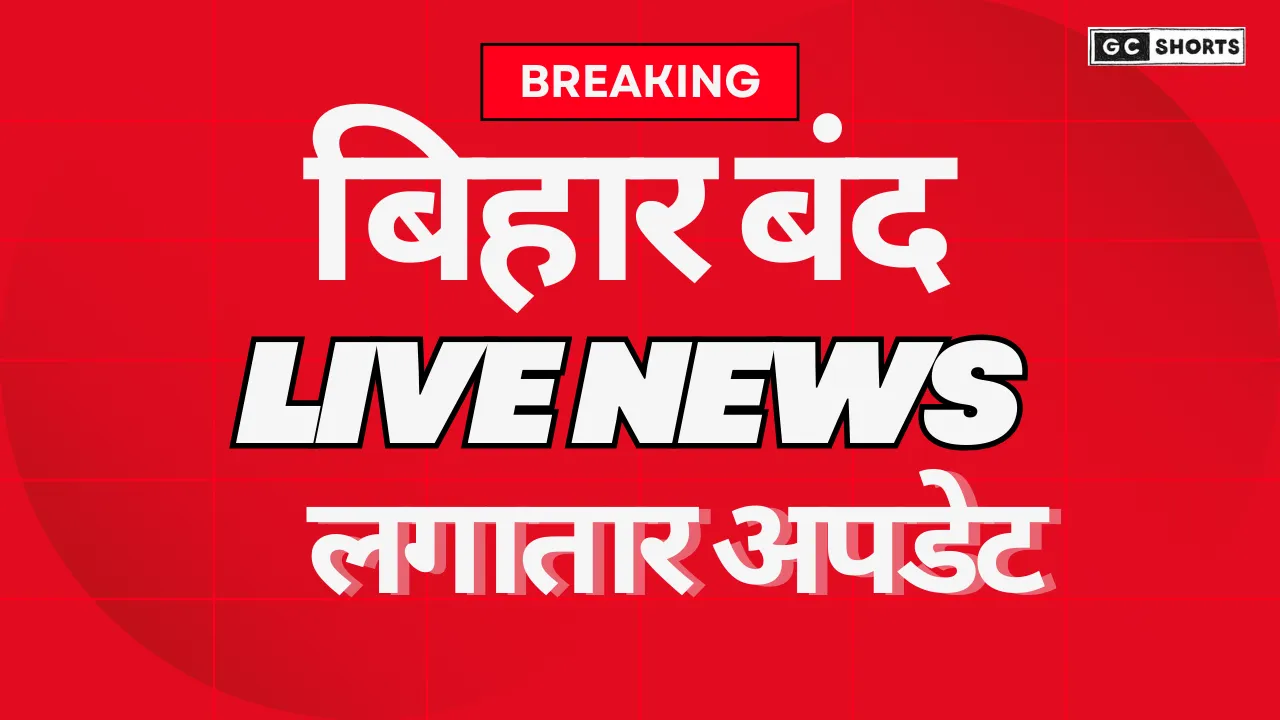Bihar Bandh Live Updates : मोदी जी को गाली देना पड़ेगा अब बिहार को भारी