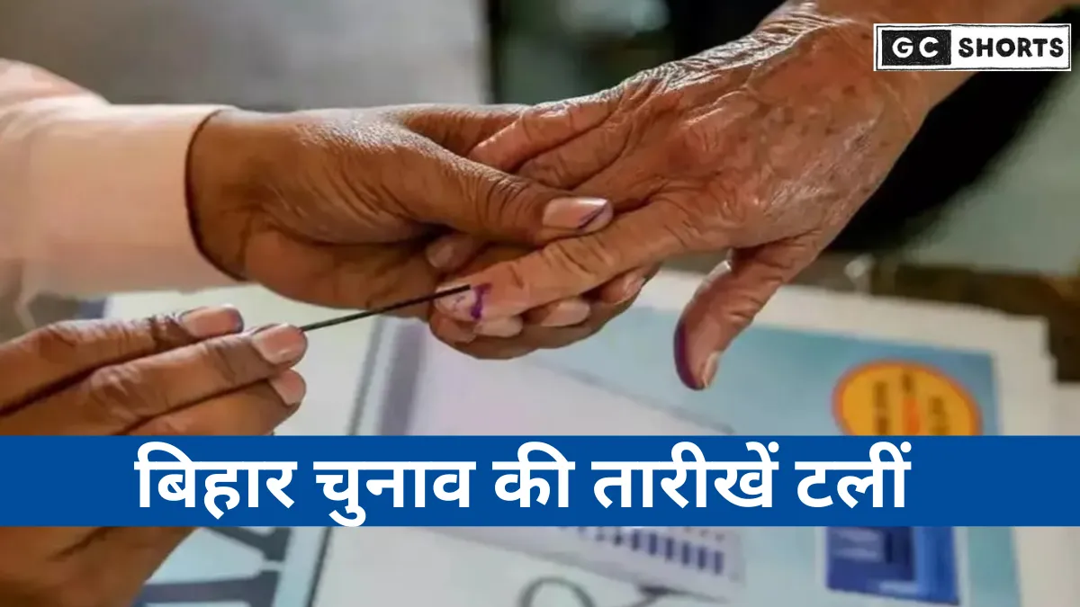 Bihar elections : की तारीखें 6 अक्टूबर के बाद तय होंगी, आयोग ने तैयारी पर कसा शिकंजा