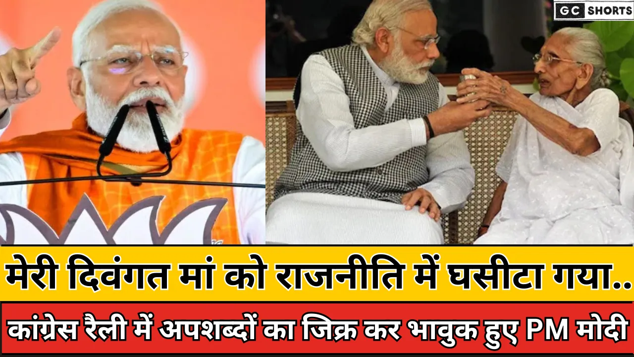 मेरी दिवंगत मां को राजनीति में घसीटा गया कांग्रेस-आरजेडी पर बरसे पीएम मोदी