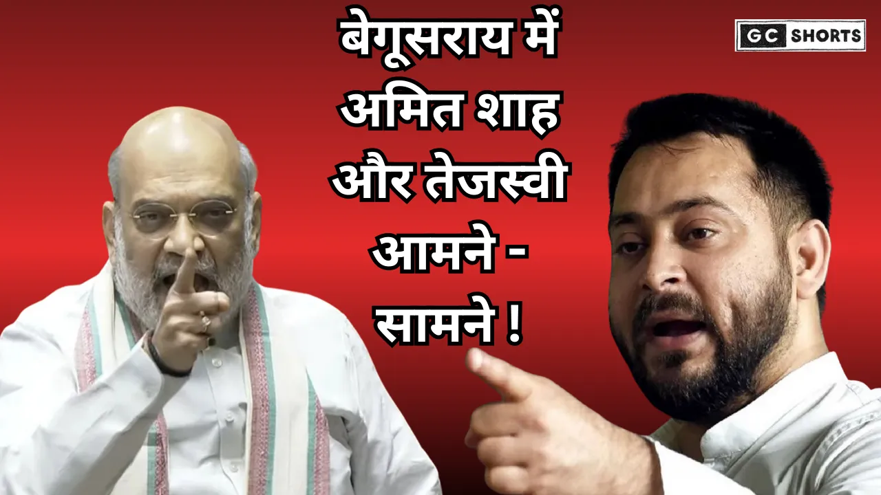Politics of Begusarai : में अमित शाह और तेजस्वी आमने-सामने, क्यों इस सीट पर टिकी हैं सबकी नज़रें