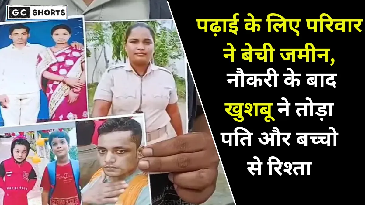 Bihar : में पति ने जमीन बेचकर पढ़ाया था लेकिन पत्नी की नौकरी लगते ही छोड़ दिया अपने पति और बच्चों को
