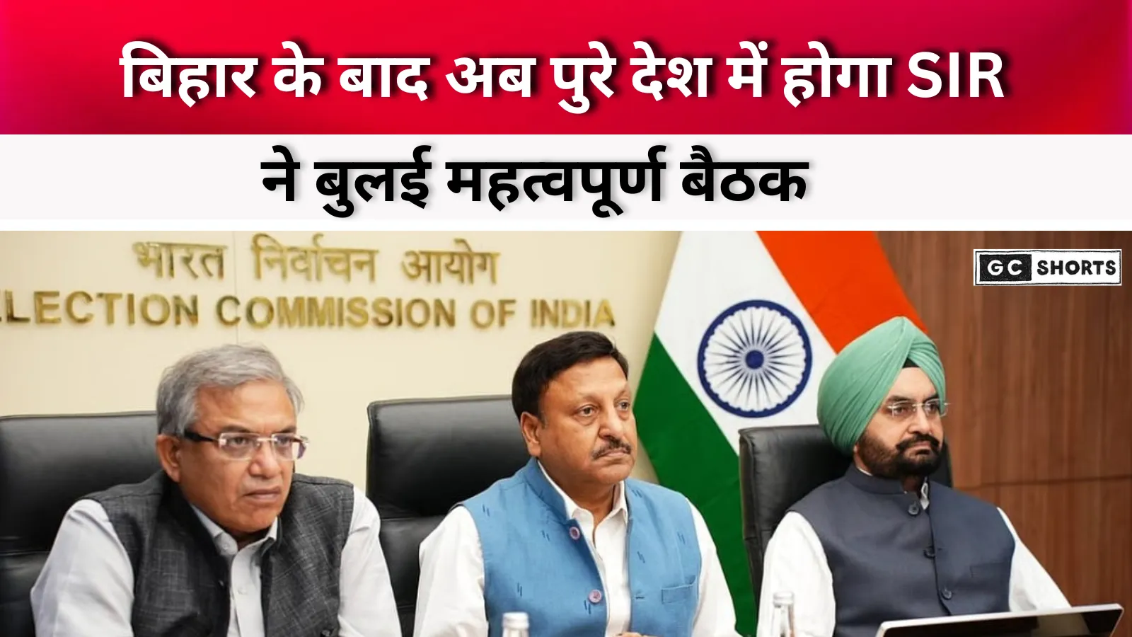 Deshbhar mein SIR  की तैयारी और चुनाव आयोग की अहम बैठक