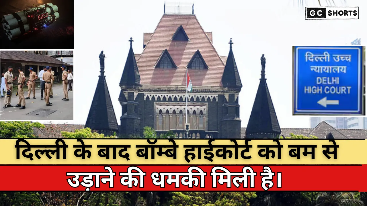 Bombay High Court bomb threat:दिल्ली के बाद बॉम्बे हाईकोर्ट को मिली बम धमकी, जांच में कुछ नहीं मिला