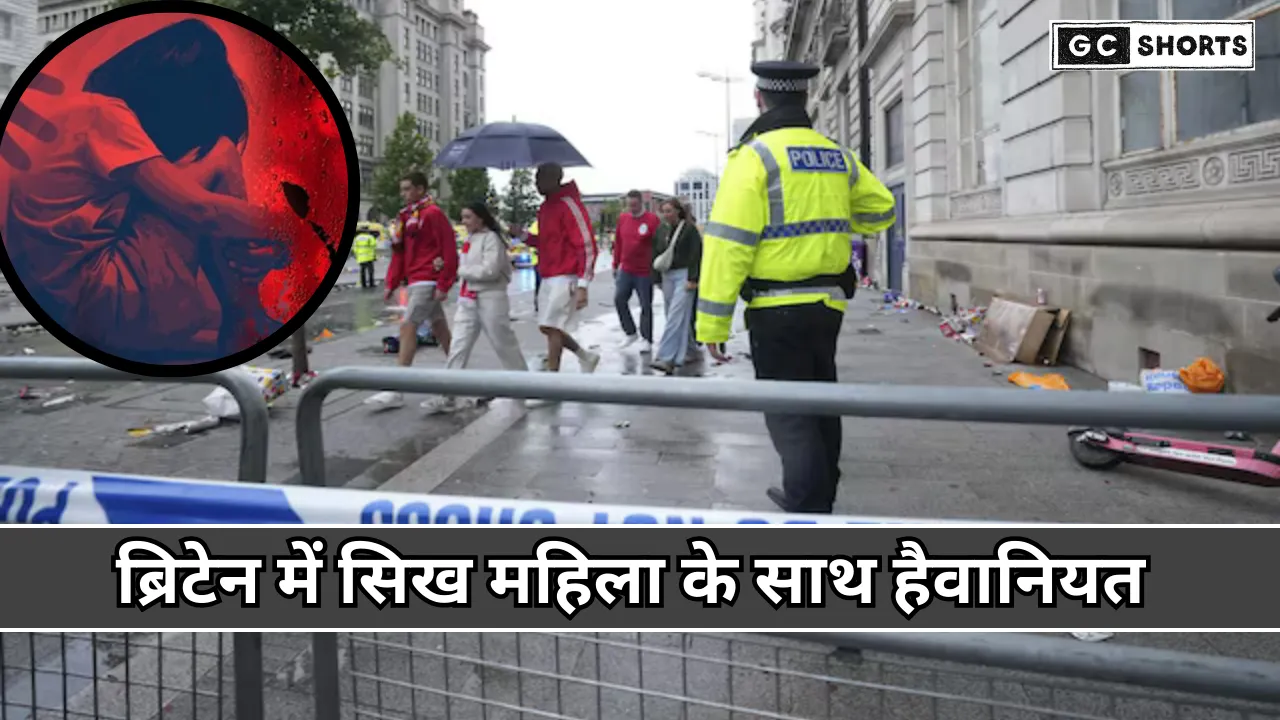briten mein sikh mahila se haivaaniyat : नस्लीय हमला कर अपराधियों ने छोड़ा समाज को दहलाया