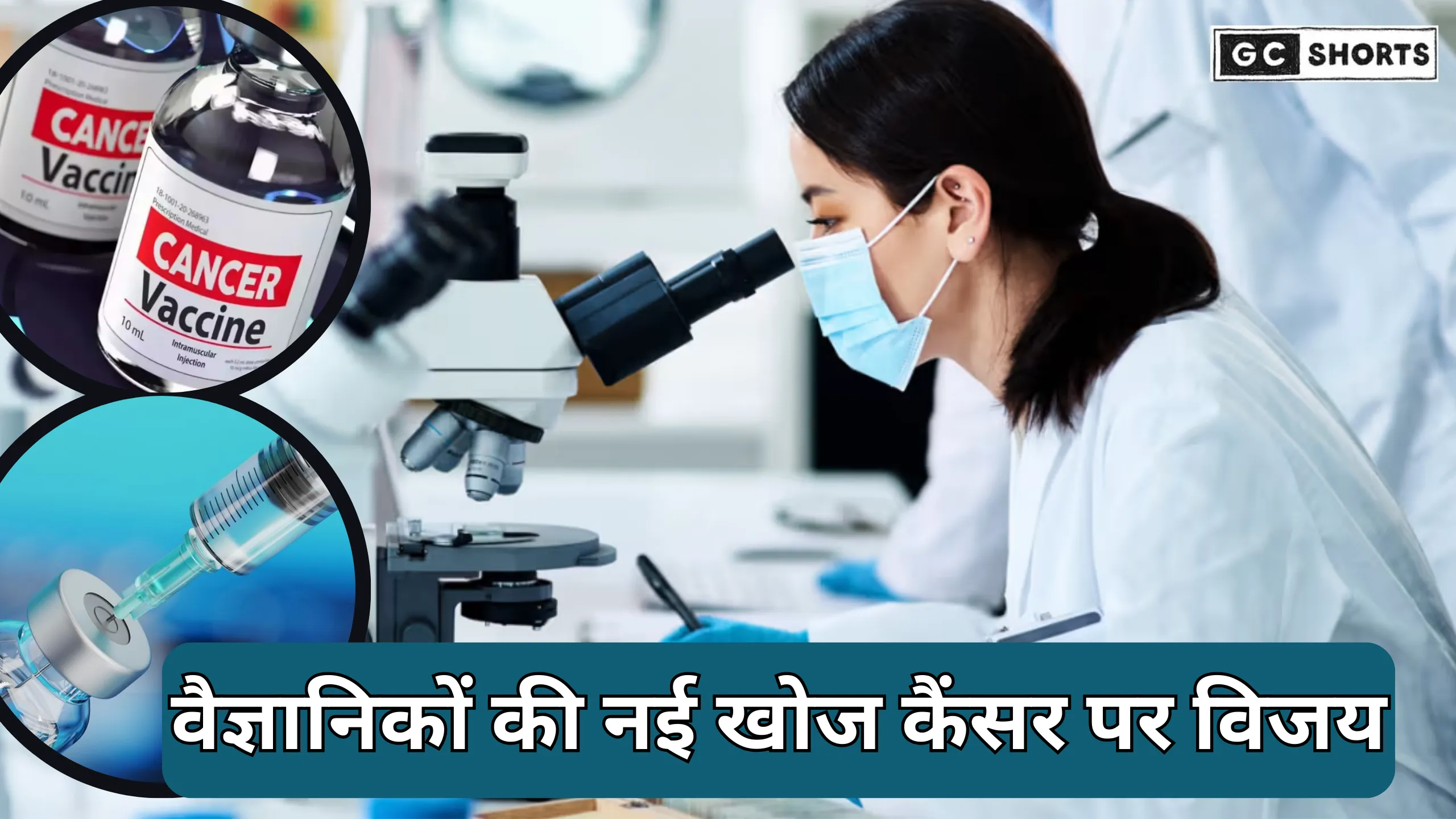 Cancer ke khilaf nai ummeed : वैज्ञानिकों ने विकसित की पूरी तरह सुरक्षित और असरदार वैक्सीन