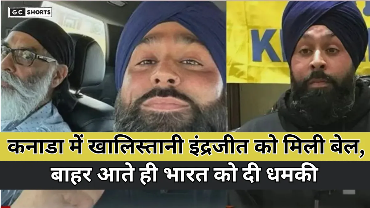 Canada : में खालिस्तानी इंद्रजीत को मिली बेल, बाहर आते ही भारत को दी धमकी