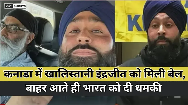 Canada : में खालिस्तानी इंद्रजीत को मिली बेल, बाहर आते ही भारत को दी धमकी