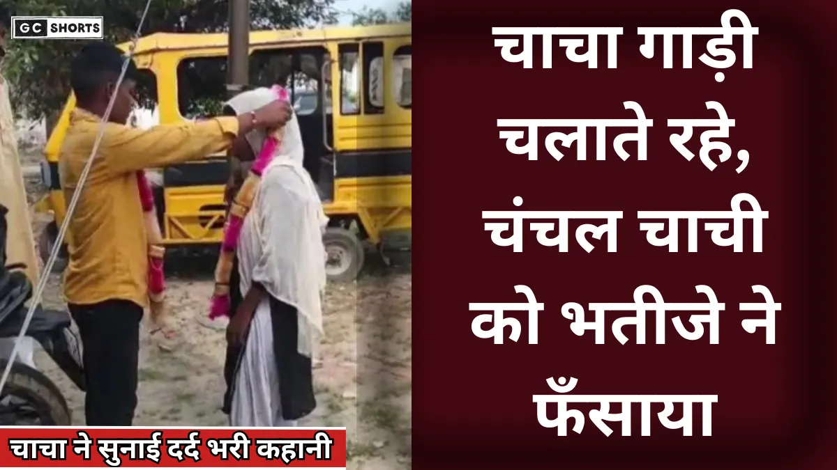 Chacha gadi chalata raha : चंचल चाची को भतीजे ने पटाया जानिए फिर क्या हुआ
