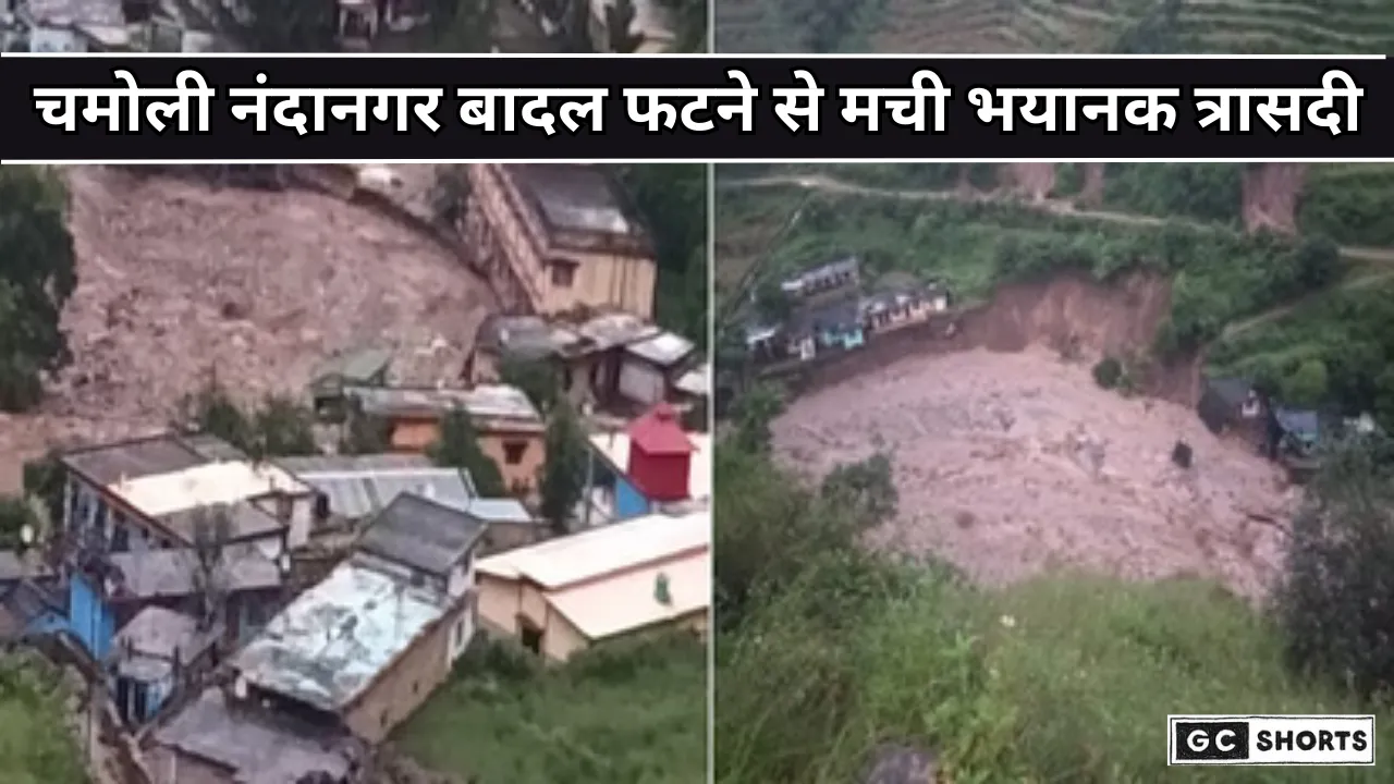 Nandanagar Chamoli Cloudburst : कई घर तबाह और सात लोग लापता दो को बचा लिया गया