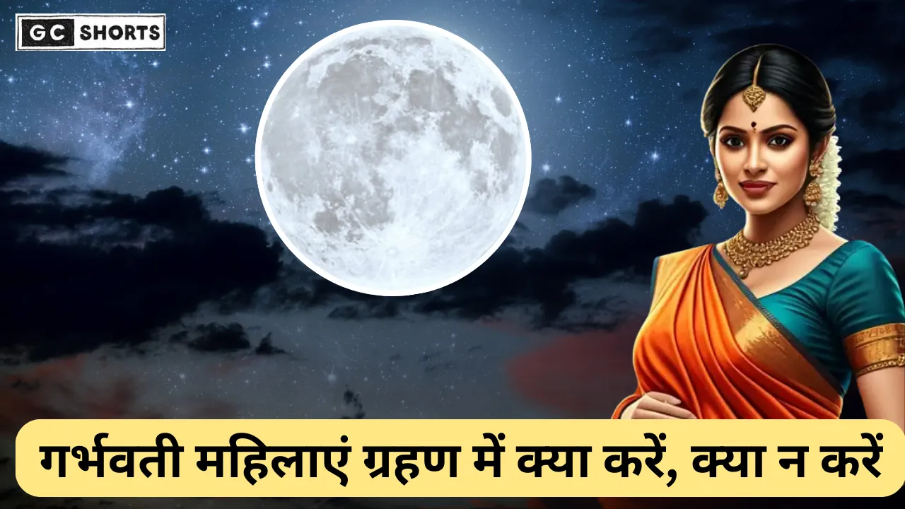 Chandra Grahan का समय और सूतक जाने गर्भवती महिलाओं के लिए खास सावधानियां