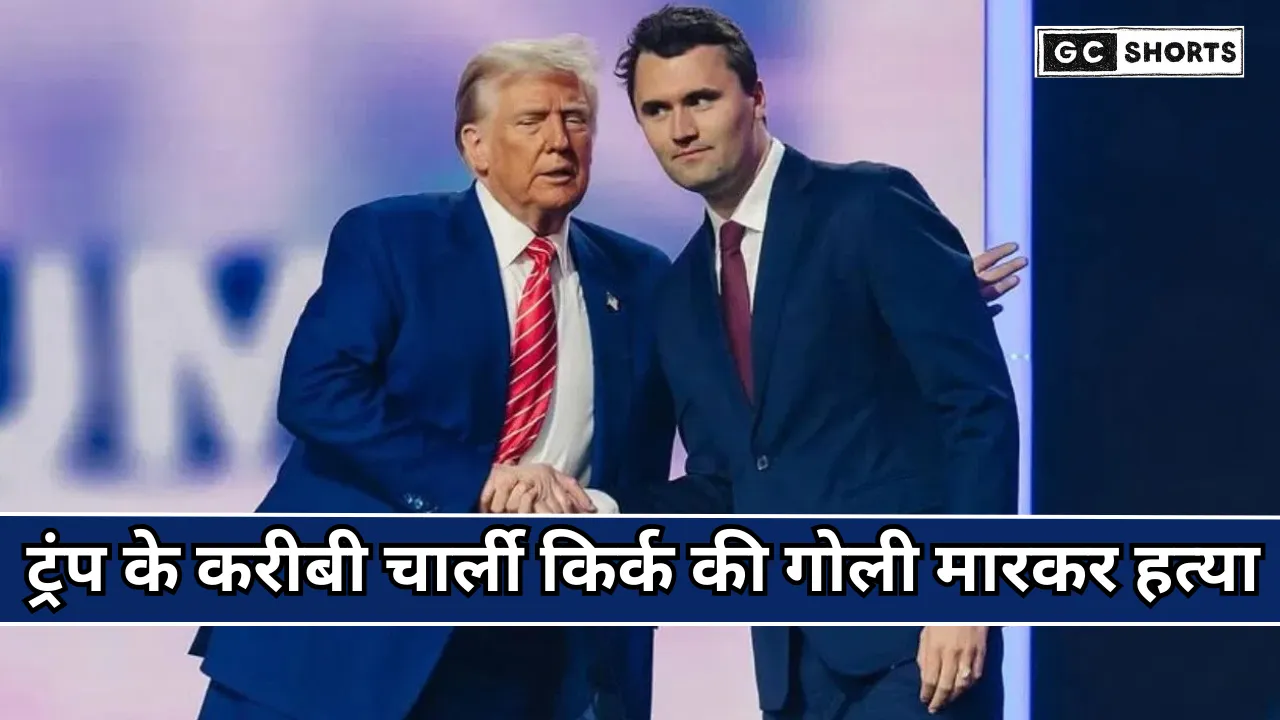 Sensation in America: ट्रंप के करीबी चार्ली किर्क की हत्या