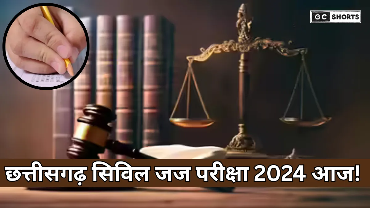 Civil Judge Exam 2024 : छत्तीसगढ़ सिविल जज परीक्षा आज, जरूरी गाइडलाइन यहां पढ़ें