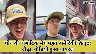 China : की रोबोटिक लेग से अमेरिकन क्रिएटर दौड़ा वायरल वीडियो ने दुनिया भर का ध्यान खींचा