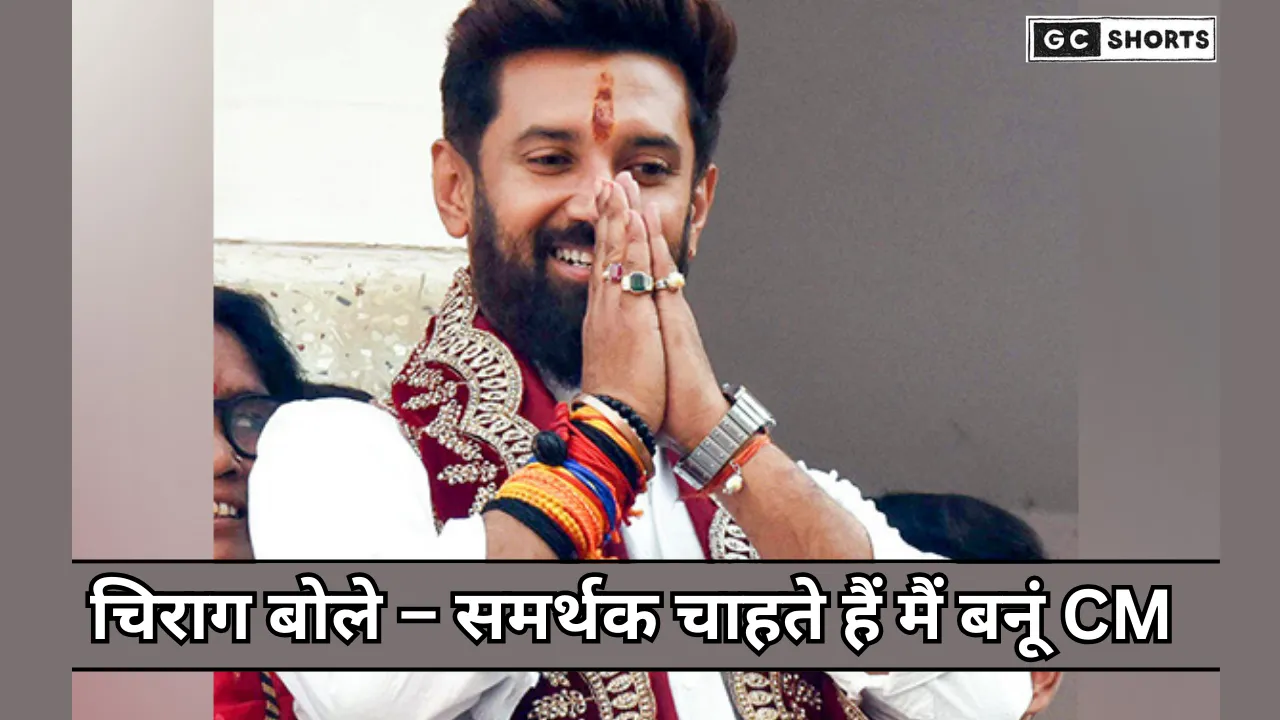 Chirag Paswan : बोले- मेरे समर्थक चाहते हैं मैं बिहार का सीएम बनूं, इसमें गलत क्या है?
