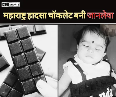 Maharashtra : के बीड में दर्दनाक हादसा चॉकलेट से गई मासूम की साँसें