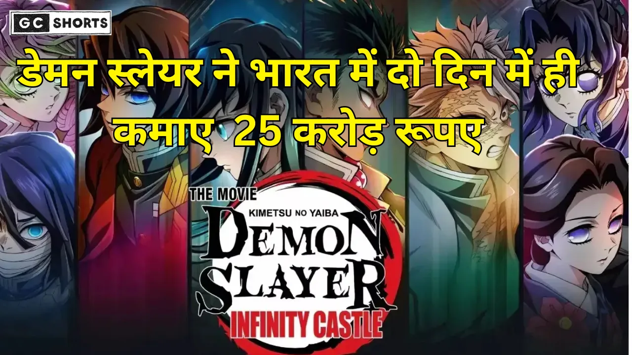 Demon Slayer Infinity Castle : भारत में दो दिन में कमाए 25 करोड़ दर्शकों का जबरदस्त क्रेज