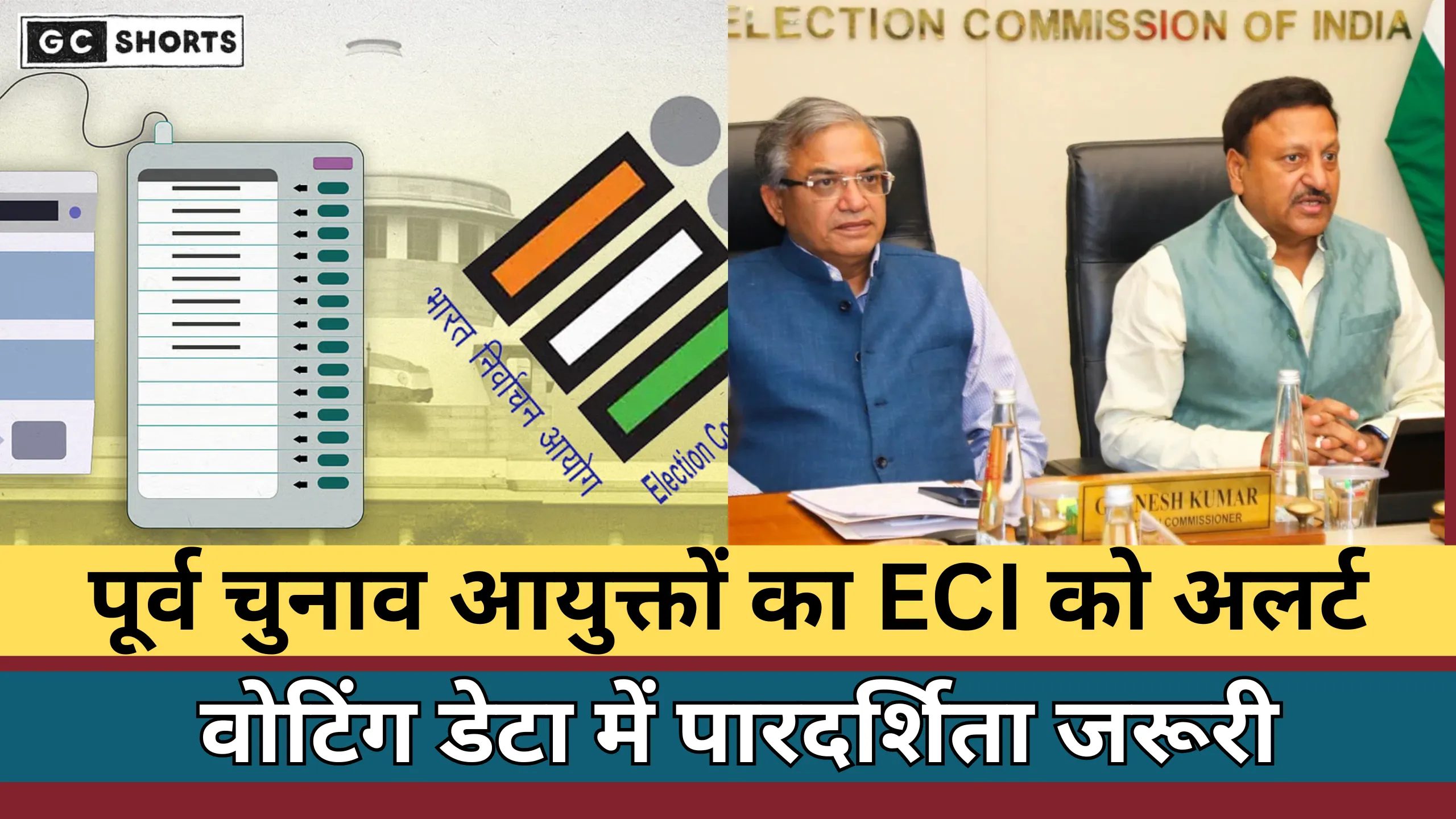 ECI : चुनावों में डेटा जांच की मांग पारदर्शिता के लिए