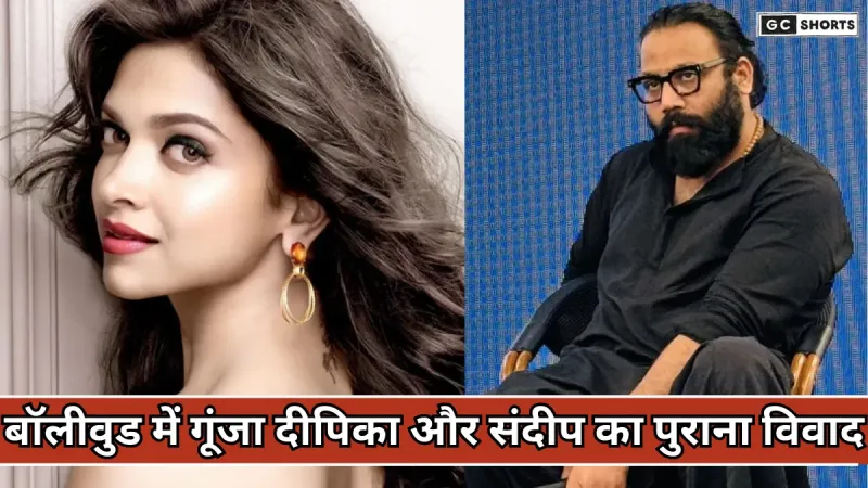 Deepika Padukon और संदीप रेड्डी वांगा का विवाद फिर सुर्खियों में