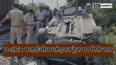 Delhi mein tez raftar car ka kahar :  फ्लाईओवर तोड़कर रेलवे ट्रैक पर गिरी कार, यात्रियों में हड़कंप