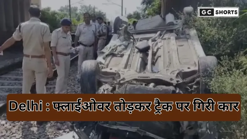 Delhi mein tez raftar car ka kahar :  फ्लाईओवर तोड़कर रेलवे ट्रैक पर गिरी कार, यात्रियों में हड़कंप