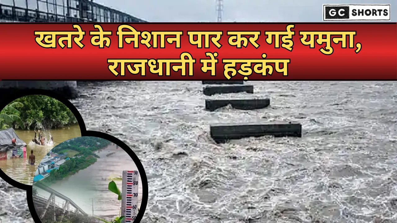 दिल्ली में बाढ़ का अलर्ट: यमुना खतरे के निशान पार, NDRF मुस्तैद