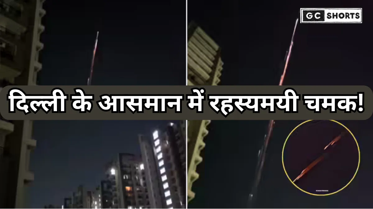 Delhi NCR : के आसमान में रहस्यमयी चमकते गोले, एक्सपर्ट ने बताया असली सच
