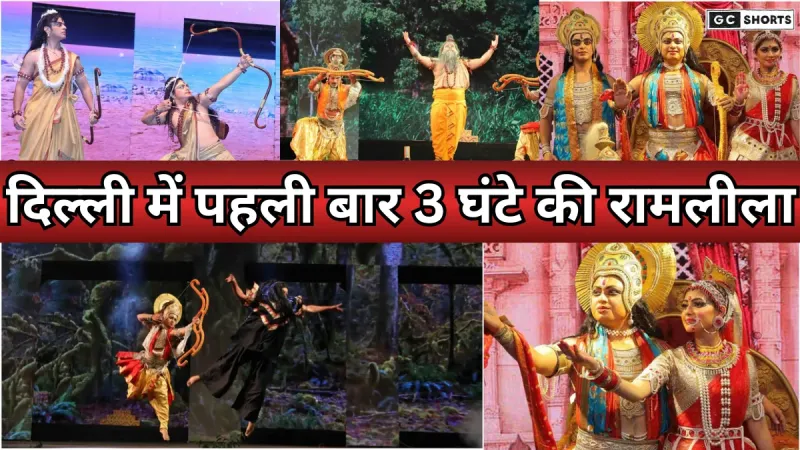 Dussehra 2025 : दिल्ली में सिर्फ तीन घंटे में देखिए पूरी रामलीला का भव्य मंचन