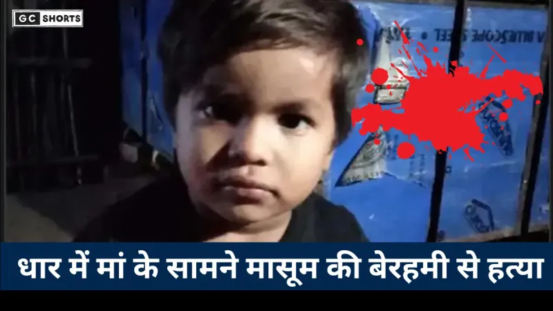 The dreadful incident in Dhar : मां के सामने 5 साल के मासूम का सिर काट दिया गया