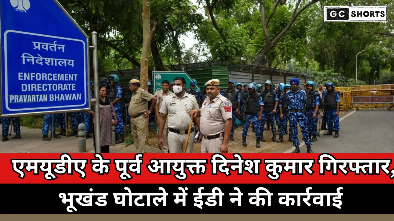 MUDA scam : ED ने पूर्व आयुक्त दिनेश कुमार को किया गिरफ्तार, अदालत में हिरासत की मांग