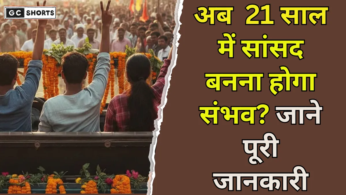 21 years of age to contest elections : चुनाव आयोग और संसद समिति की रिपोर्ट में बड़ा खुलासा