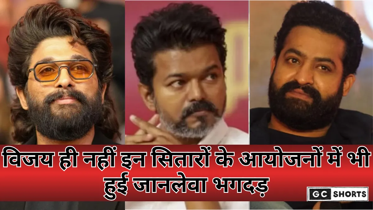 Karur Stampede: करूर रैली से बॉलीवुड और साउथ स्टार इवेंट्स तक, जानलेवा भगदड़ की दर्दनाक घटनाए